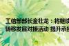 工信部部长金壮龙：将继续支持东北和中西部省份办好产业转移发展对接活动 提升承接产业转移能力