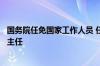 国务院任免国家工作人员 任命丛亮为国务院发展研究中心副主任