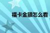 福卡金额怎么看（福卡金额如何看）