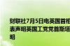 财联社7月5日电英国首相苏纳克将于当地时间10:30左右发表声明英国工党党首斯塔默将于当地时间12:20左右发表声明