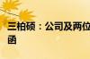 三柏硕：公司及两位高管收到青岛证监局警示函