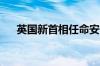 英国新首相任命安吉拉雷纳担任副首相