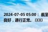 2024-07-05 05:00： 截至05时，G56杭瑞高速九瑞段路况良好，通行正常。 ​​​