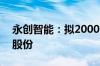 永创智能：拟2000万元-3000万元回购公司股份