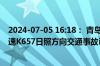 2024-07-05 16:18： 青岛高速出行服务平台提示：沈海高速K657日照方向交通事故已处理完毕。​​​