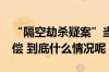 “隔空劫杀疑案”当事人申请3700万国家赔偿 到底什么情况呢