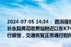 2024-07-05 14:34： 路况信息：2024年7月5日14时30分，杭长高速长永段黄花收费站附近以东K744处西往东因施工车流量大造成交通通行缓慢，交通恢复正常通行时间待定。Sa85Za ​​​