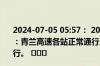 2024-07-05 05:57： 2024年07月05日06时00分青兰高速：青兰高速各站正常通行。邯大高速：邯大高速各站正常通行。 ​​​