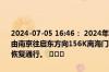 2024-07-05 16:46： 2024年7月5日16时17分，G40沪陕高速南通段由南京往启东方向156K离海门收费站1公里附近故障车清理完毕，交通恢复通行。 ​​​