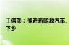 工信部：推进新能源汽车、绿色建材、智能家电等优质产品下乡