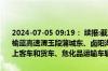 2024-07-05 09:19： 续报:截至2024年7月5日09:18受下雨天气影响,榆蓝高速渭玉段蒲城东、卤阳湖、蔺店、渭南北收费站入口禁止七座以上客车和货车、危化品运输车辆通行。 ​​​