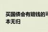 买国债会有赔钱的可能性吗 买国债会不会血本无归