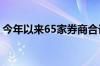 今年以来65家券商合计发债募资超5000亿元