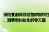 保险业消保领域首部纲领性自律规范出炉 涉及销售服务规范、消费者纠纷化解等方面