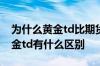 为什么黄金td比期货手续费高 黄金期货和黄金td有什么区别