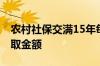 农村社保交满15年每月领多少钱 农村社保领取金额