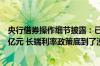 央行借券操作细节披露：已签机构的可借中长期国债达数千亿元 长端利率政策底到了没？