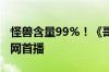 怪兽含量99%！《哥斯拉大战金刚2》今日全网首播