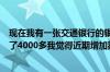 现在我有一张交通银行的银行卡4月份下的5000块钱已经刷了4000多我觉得近期增加额度还是可以的