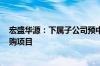 宏盛华源：下属子公司预中标约11.07亿元国家电网相关采购项目