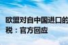 欧盟对自中国进口的电动汽车征收临时反补贴税：官方回应