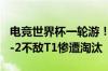 电竞世界杯一轮游！《英雄联盟》项目BLG 1-2不敌T1惨遭淘汰