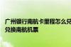 广州银行南航卡里程怎么兑换 广州银行南航明珠白金卡如何兑换南航机票