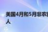 美国4月和5月非农就业人数合计下修11.1万人