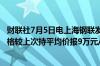 财联社7月5日电上海钢联发布数据显示今日电池级碳酸锂价格较上次持平均价报9万元/吨