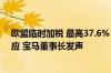 欧盟临时加税 最高37.6%？7月5日起生效！商务部最新回应 宝马董事长发声