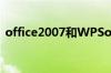 office2007和WPSoffice2007有什么区别?