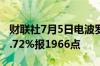 财联社7月5日电波罗的海干散货运价指数跌2.72%报1966点