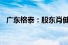 广东榕泰：股东肖健拟减持不超1.5%股份