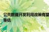 公共数据开发利用政策有望近期出台 政策支持加速数据资产重估