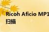 Ricoh Aficio MP1810L 多功能一体机如何扫描