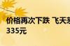 价格再次下跌 飞天茅台散瓶批发参考价降至2335元