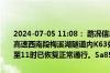 2024-07-05 11:08： 路况信息：2024年7月5日8时12分，长沙绕城高速西南段梅溪湖隧道内K63处南往北因车流量大造成交通通行缓慢，至11时已恢复正常通行。Sa85Za ​​​