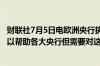 财联社7月5日电欧洲央行执委Cipollone表示人工智能 AI可以帮助各大央行但需要对这种技术有安全保护措施