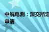 中航电测：深交所定于7月11日审核公司重组申请