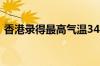 香港录得最高气温34.6℃ 再破今年最热纪录