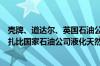 壳牌、道达尔、英国石油公司和三井将联合收购阿联酋阿布扎比国家石油公司液化天然气工厂股份