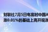 财联社7月5日电富时中国A50指数期货在上一交易日夜盘收涨0.01%的基础上高开现涨0.03%