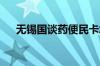 无锡国谈药便民卡怎么办理 条件+材料