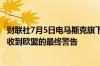 财联社7月5日电马斯克旗下X公司 原推特将在危险内容方面收到欧盟的最终警告