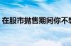 在股市抛售期间你不想错过的2支低调成长股