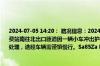 2024-07-05 14:20： 路况信息：2024年7月5日14时16分，二广高速东常段常德东北收费站南往北出口匝道因一辆小车冲出护栏外占用行车道，目前路产、施救人员正在现场处理，途经车辆需谨慎慢行。Sa85Za ​​​