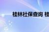 桂林社保查询 桂林个人社保卡查询