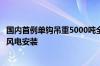 国内首例单钩吊重5000吨全回转起重船舶下水：可用于海上风电安装