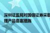 深圳证监局对国信证券采取责令改正并暂停新增私募资产管理产品备案措施