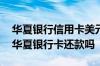 华夏银行信用卡美元还款 招行信用卡可以用华夏银行卡还款吗